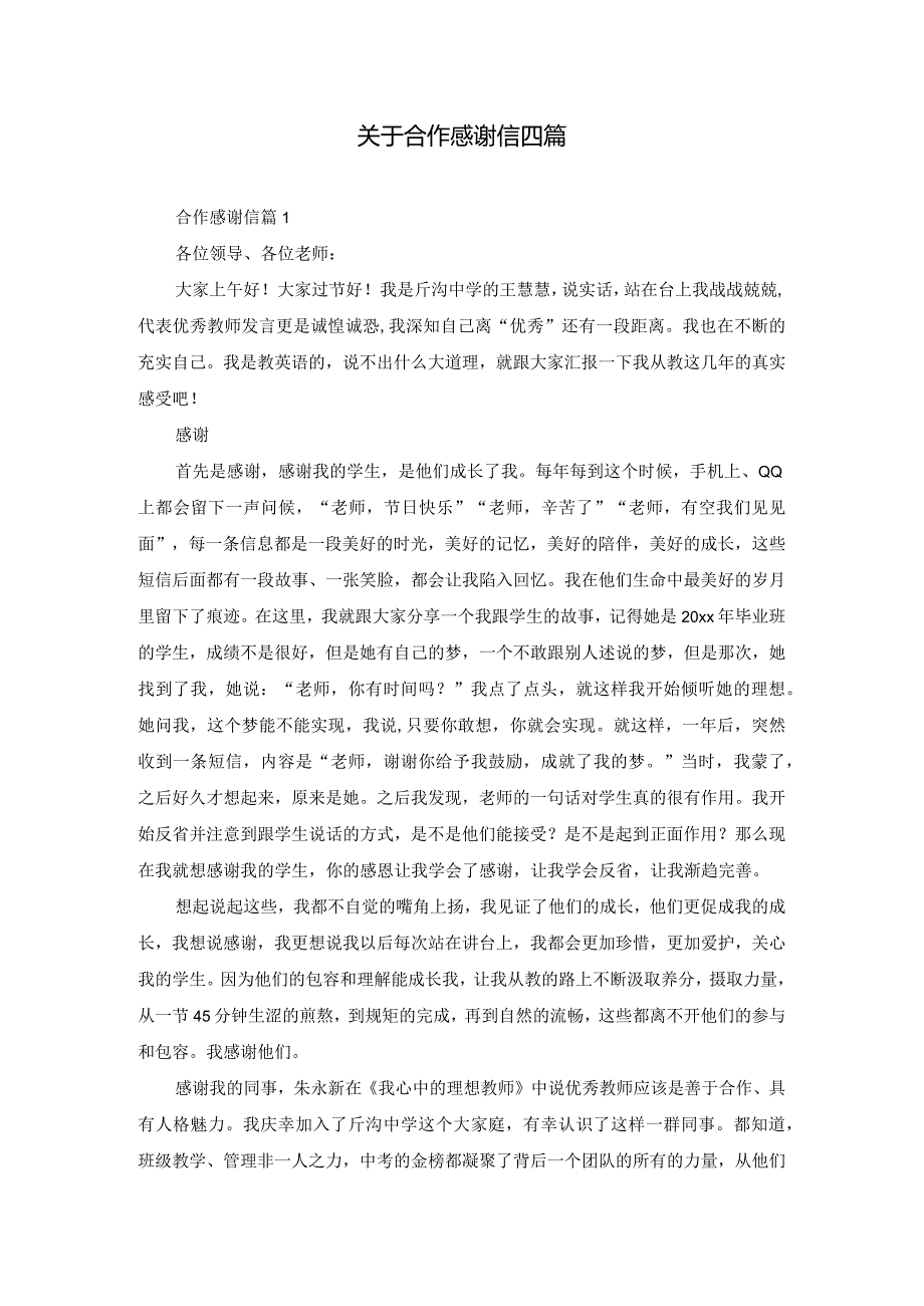 关于合作感谢信四篇.docx_第1页