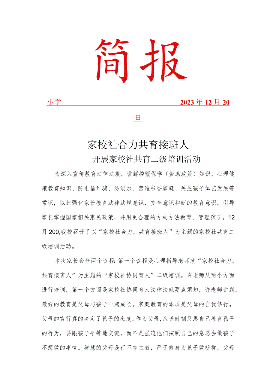 开展家校社共育四级培训工作简报.docx_第1页