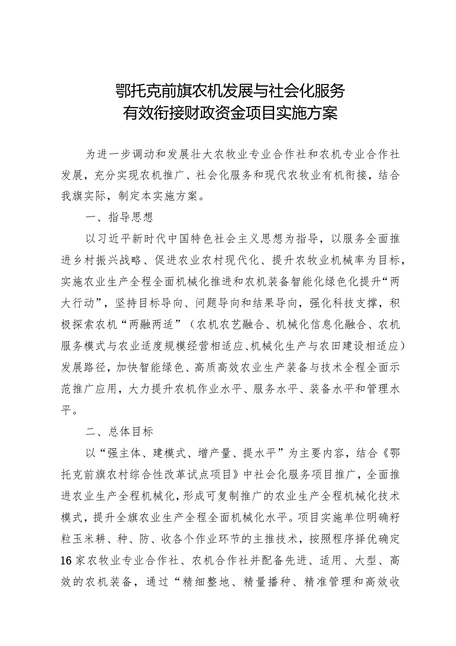 鄂托克前旗农机发展与社会化服务有效衔接财政资金项目实施方案.docx_第1页