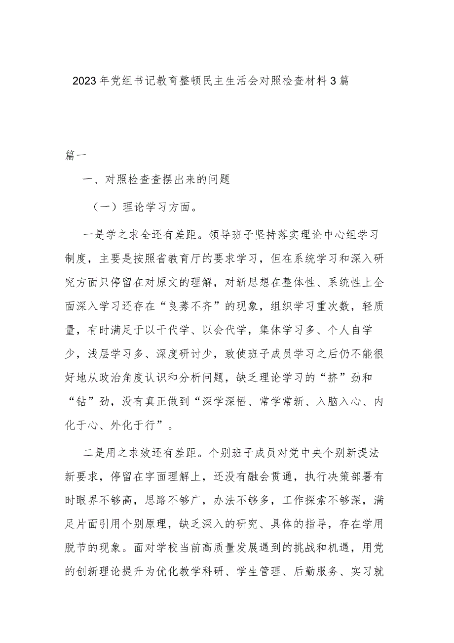 2023年党组书记教育整顿民主生活会对照检查材料3篇.docx_第1页