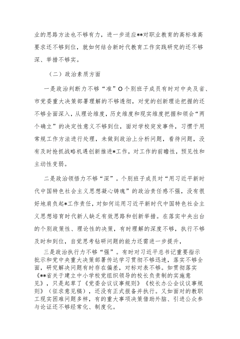 2023年党组书记教育整顿民主生活会对照检查材料3篇.docx_第2页