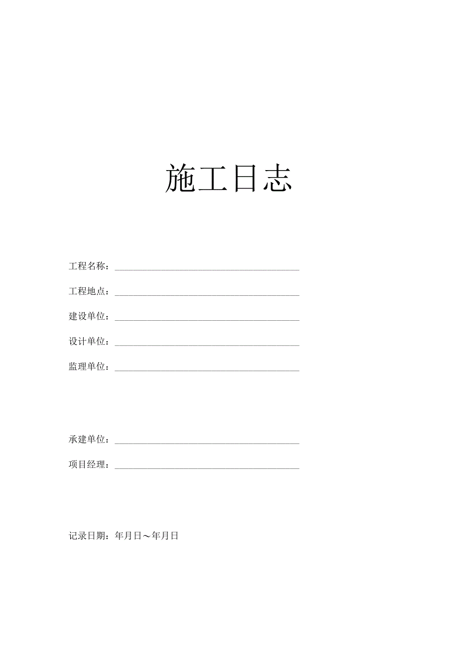 施工日志范本.docx_第1页