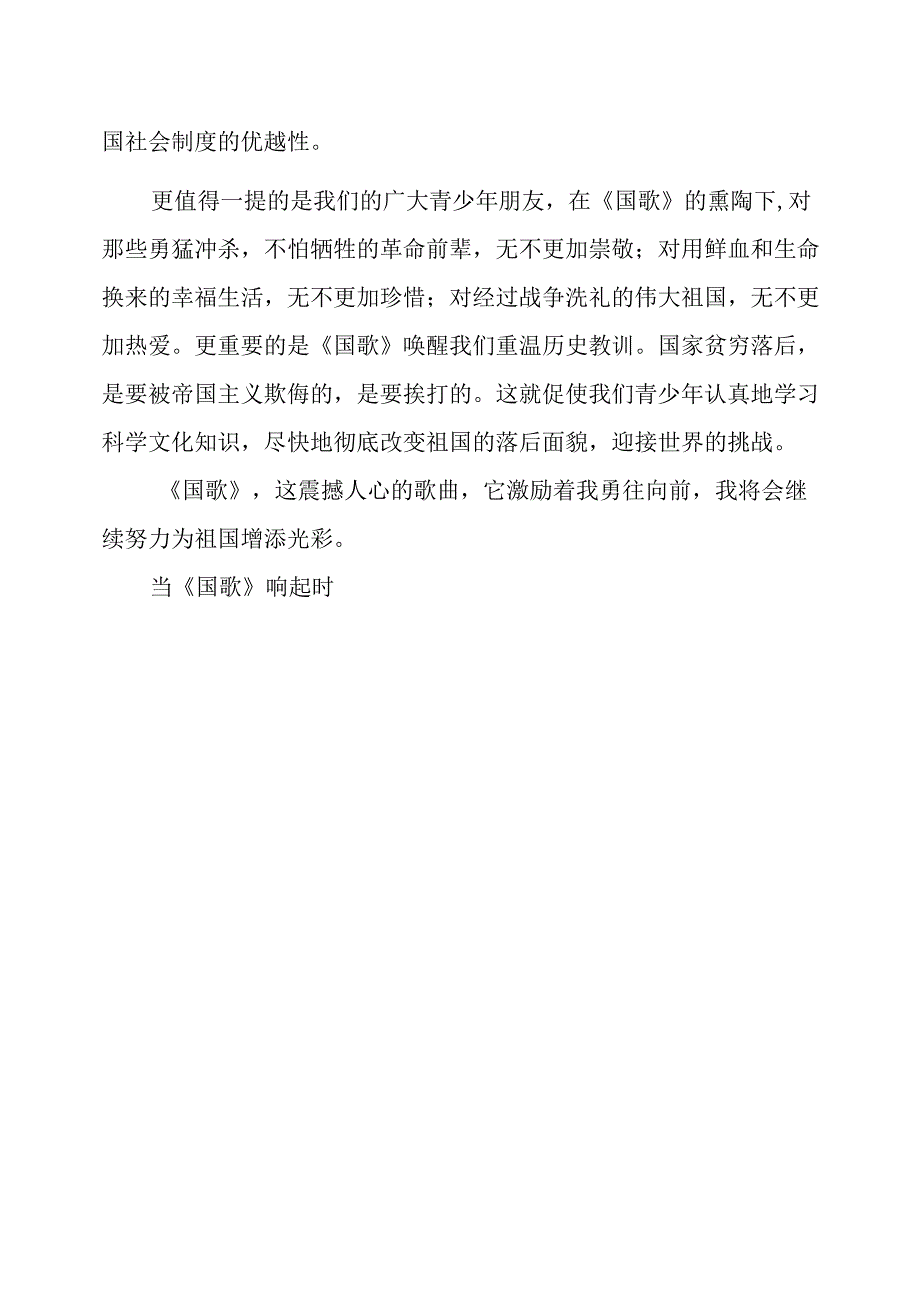 当《国歌》响起时征文演讲.docx_第2页