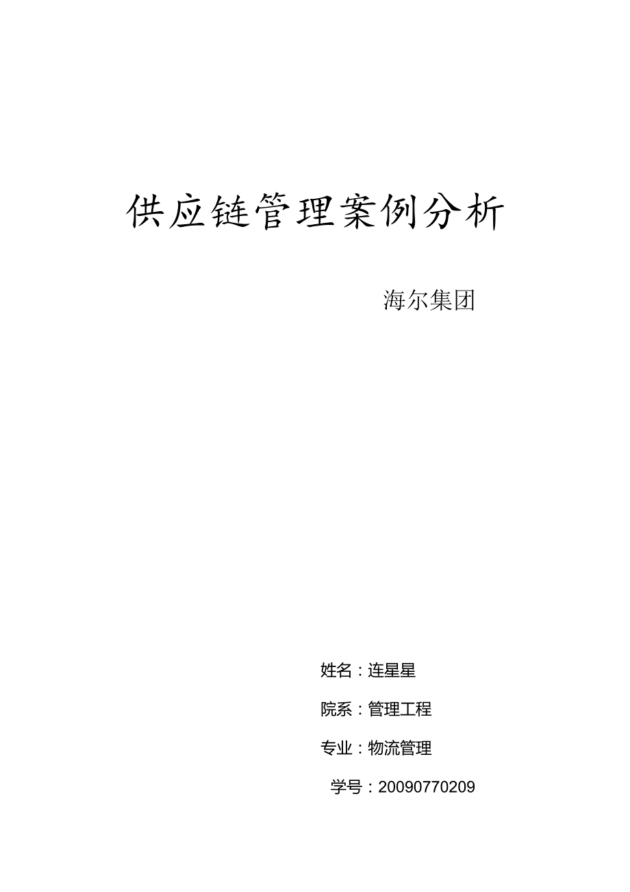 供应链绩效分析.docx_第1页