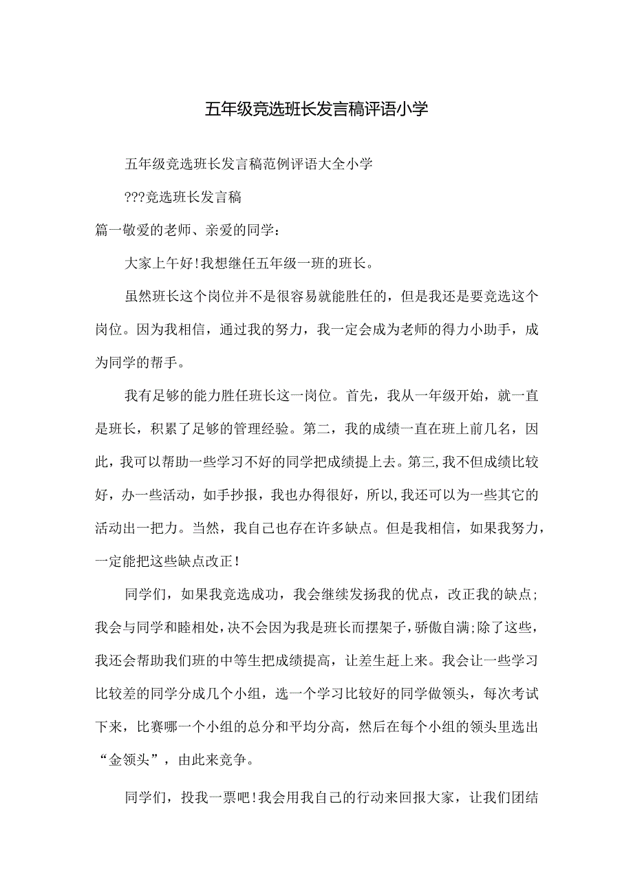 五年级竞选班长发言稿评语小学.docx_第1页