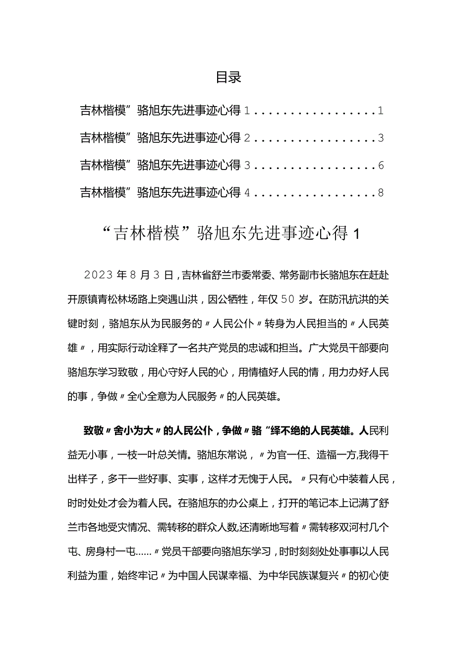 浩气长存励后人：“吉林楷模”骆旭东先进事迹心得.docx_第1页