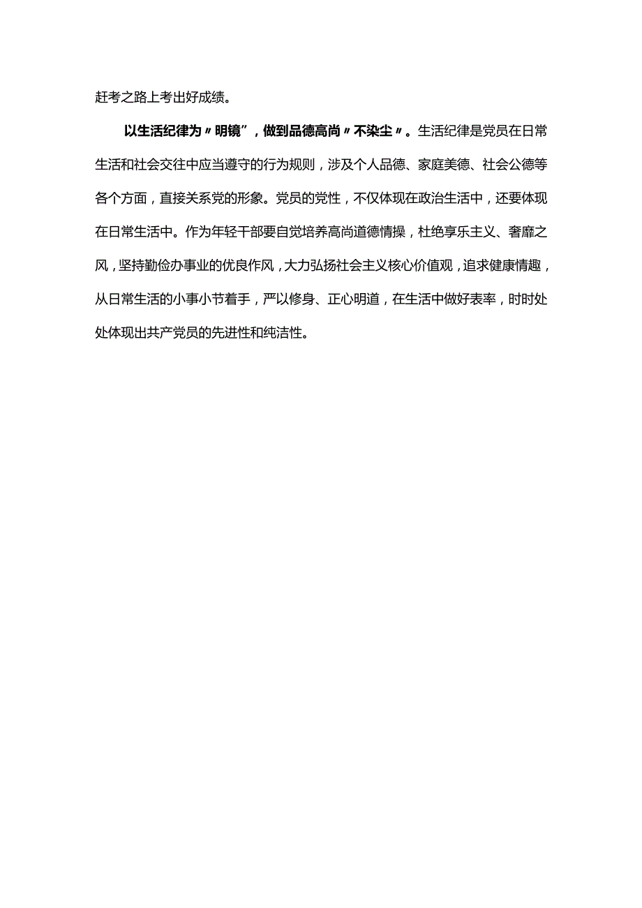 党的六大纪律心得.docx_第3页