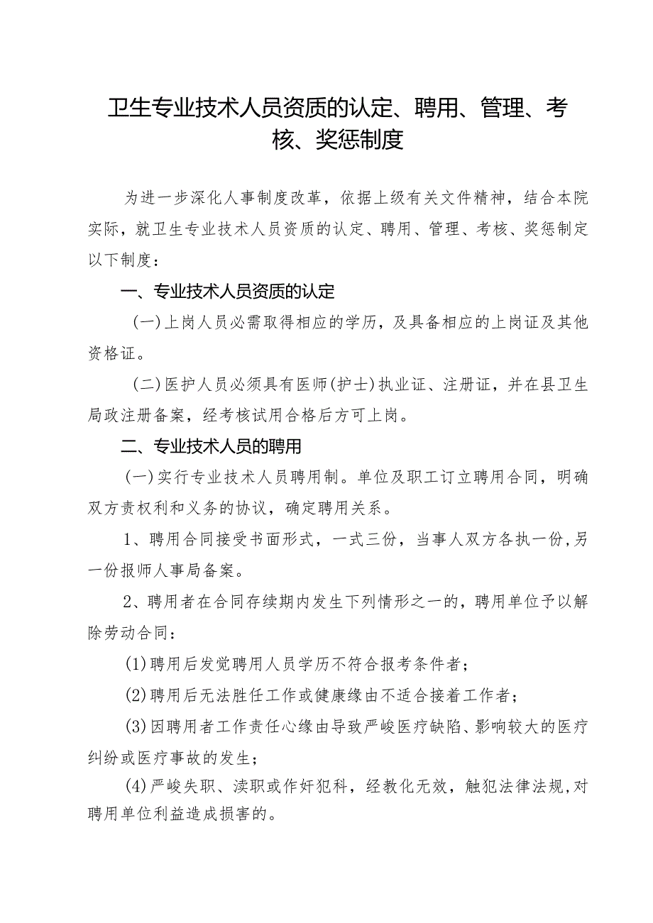 卫生专业技术人员聘用、培训、管理、考核和奖惩制度.docx_第1页