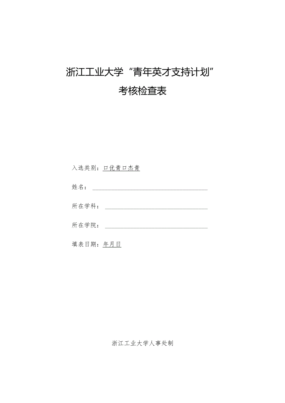 浙江工业大学青年英才支持计划.docx_第1页