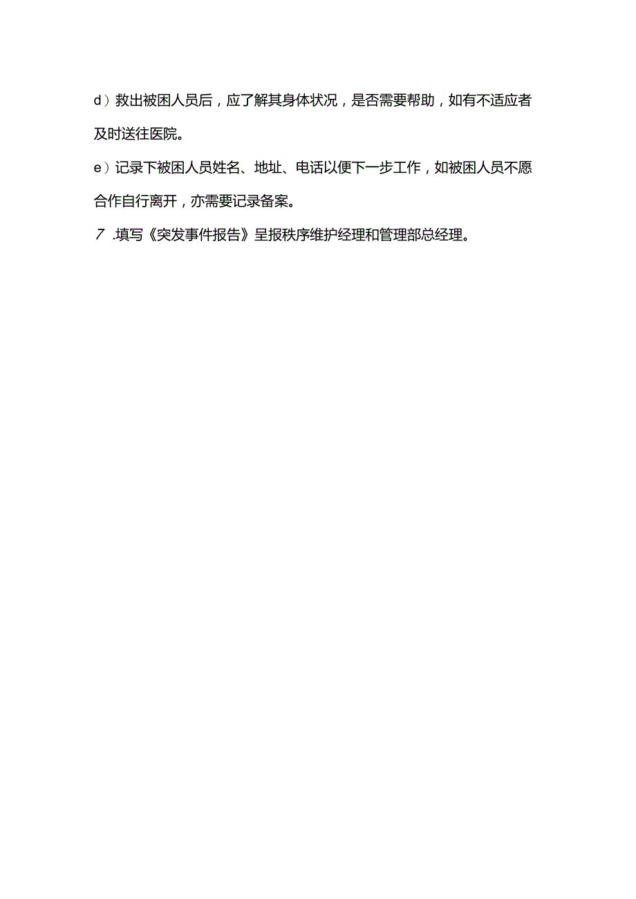 办公大厦物业秩序维护部电梯故障困人处理的应急预案.docx_第2页