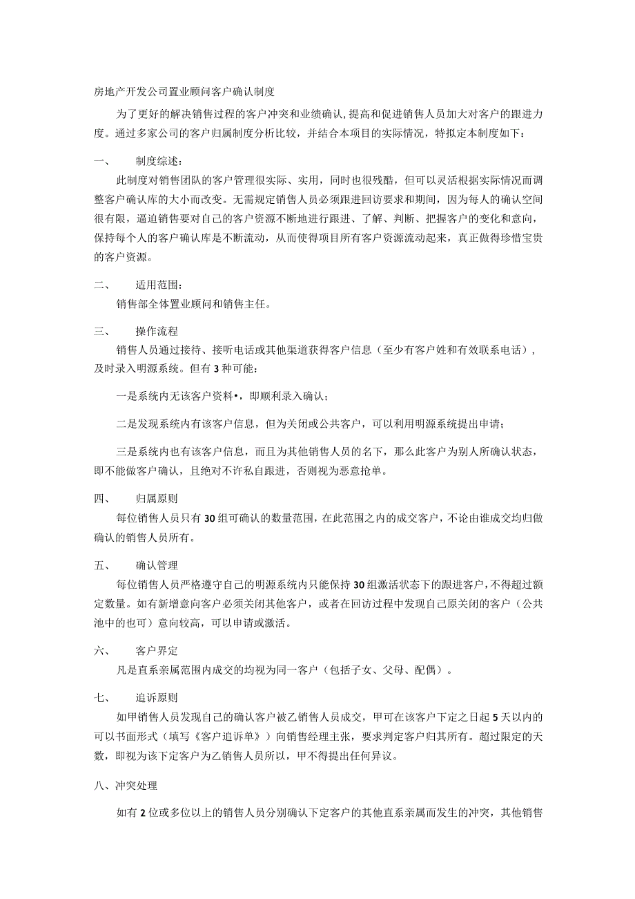 房地产开发公司置业顾问客户确认制度.docx_第1页