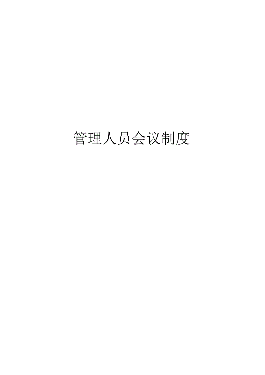 管理人员会议制度.docx_第1页