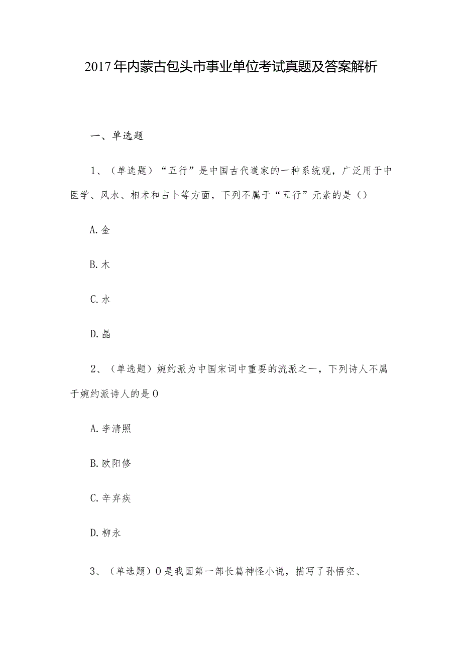 2017年内蒙古包头市事业单位考试真题及答案解析.docx_第1页