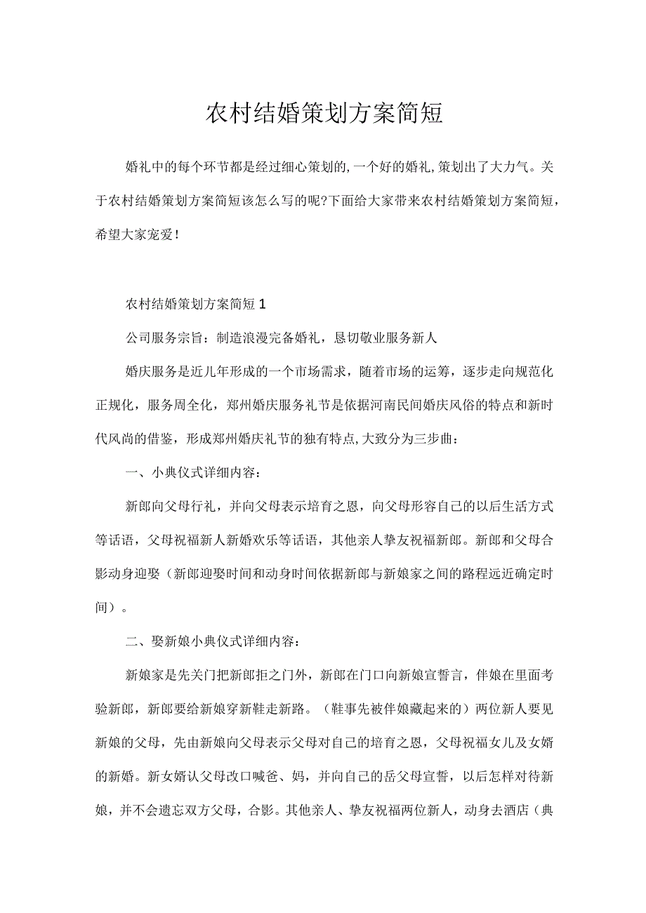 农村结婚策划方案简短.docx_第1页