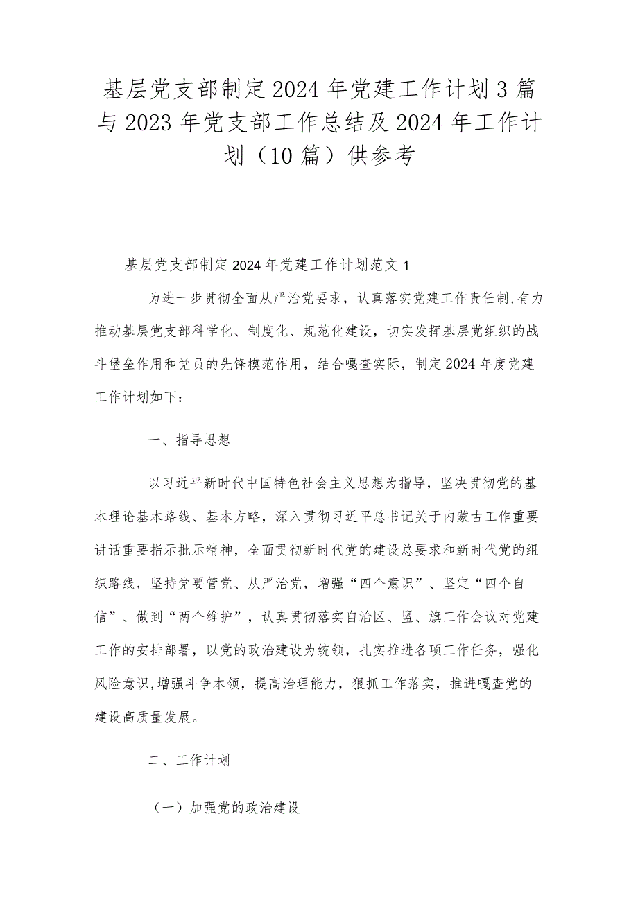 基层党支部制定2024年党建工作计划3篇与2023年党支部工作总结及2024年工作计划(10篇)供参考.docx_第1页