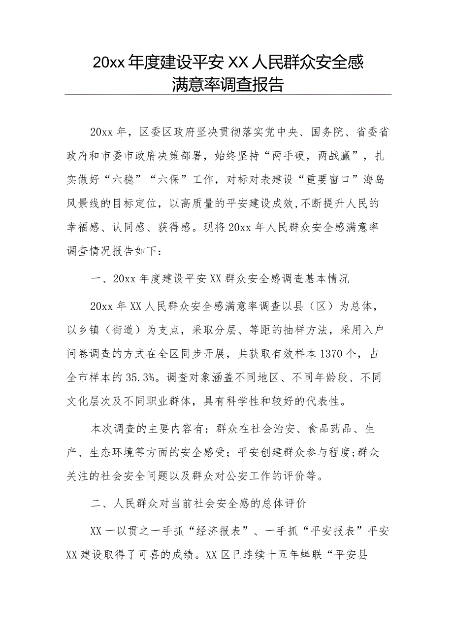 20xx年度建设平安xx人民群众安全感满意率调查报告.docx_第1页