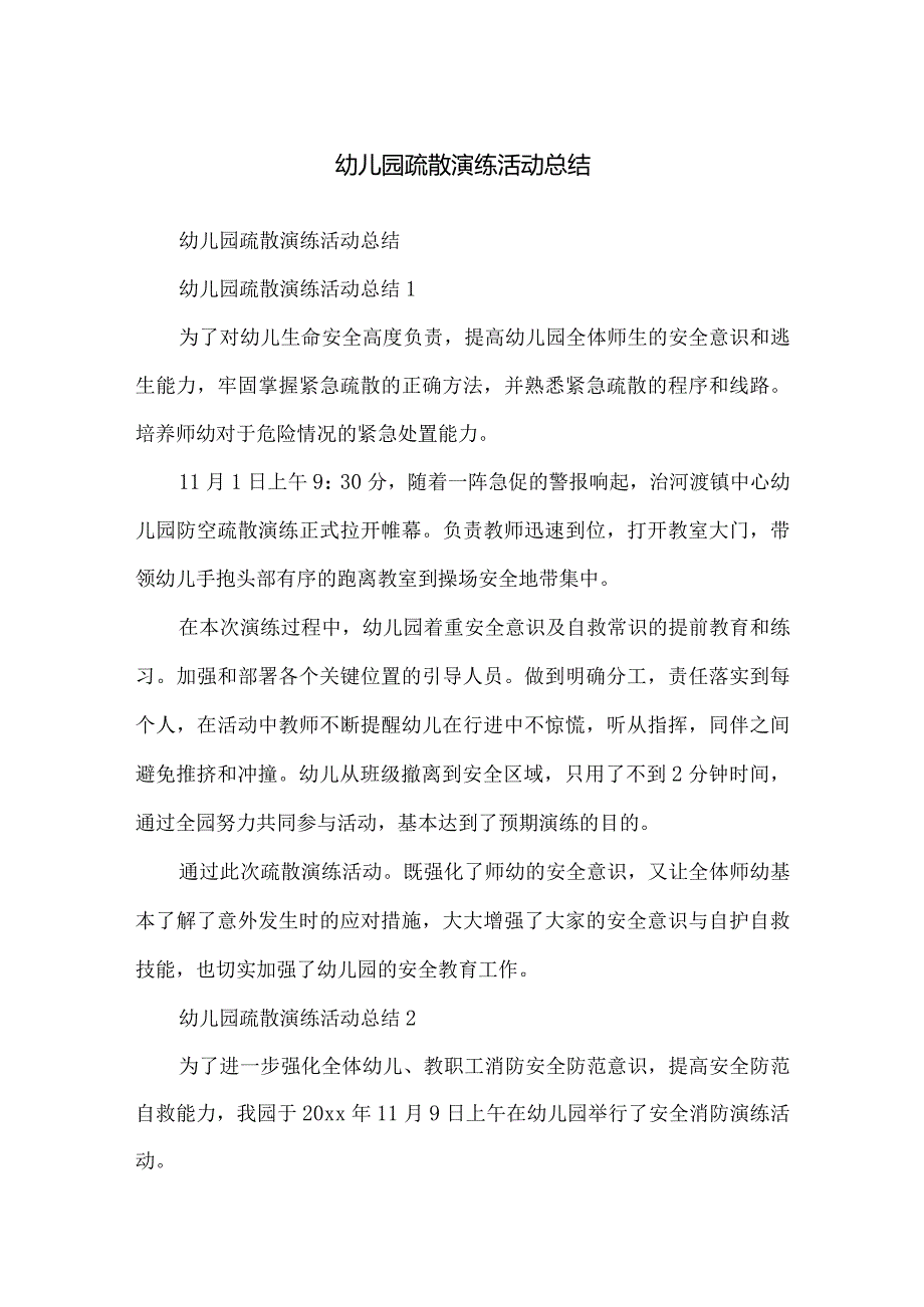 幼儿园疏散演练活动总结.docx_第1页