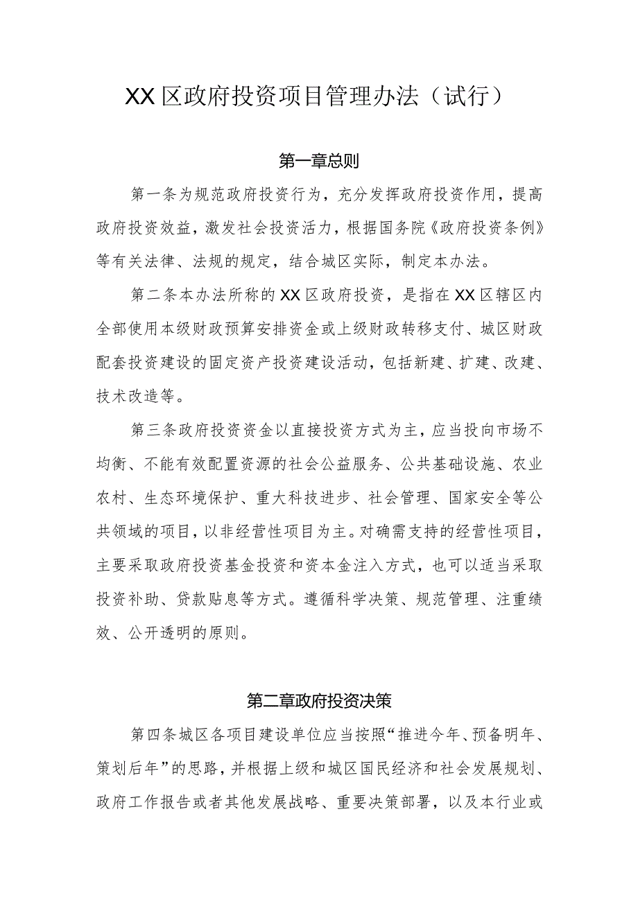 XX区政府投资项目管理办法（试行）.docx_第1页