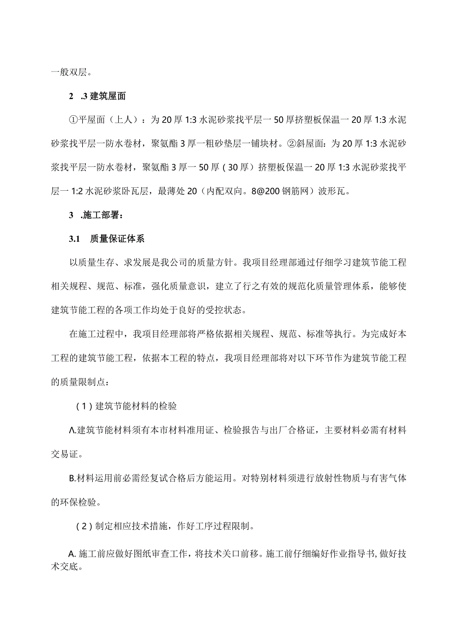 墙体门窗屋面节能施工方案.docx_第2页