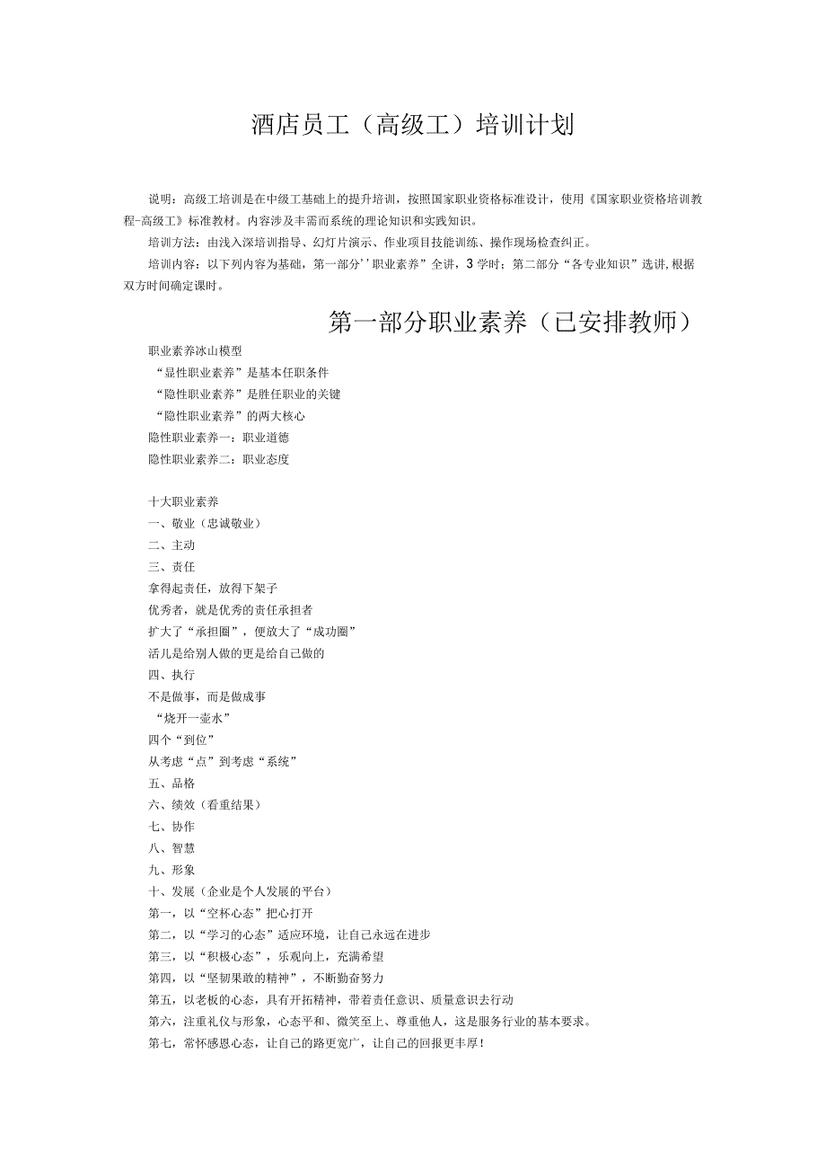 酒店员工培训计划(shipeng).docx_第1页