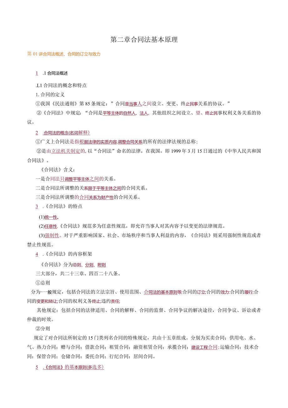 第二章合同法基本原理.docx_第1页