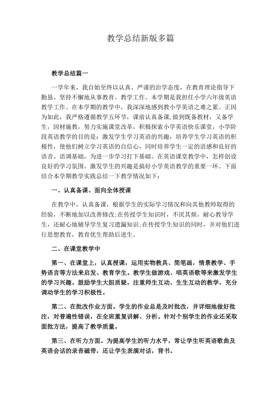 教学总结新版多篇.docx_第1页