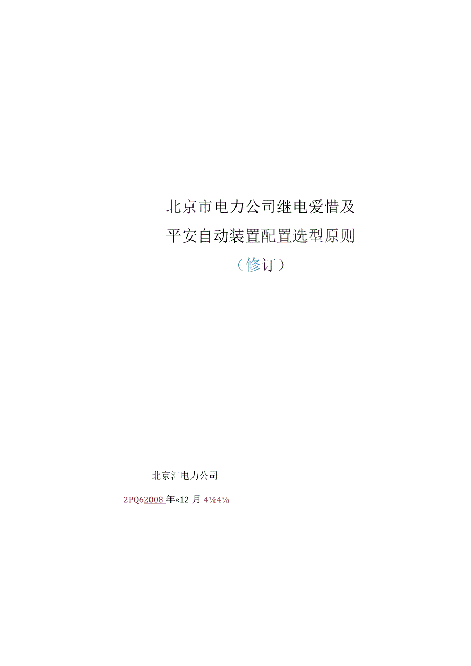 北京市电力公司继电保护及安全自动装置配置原则(修编).docx_第1页