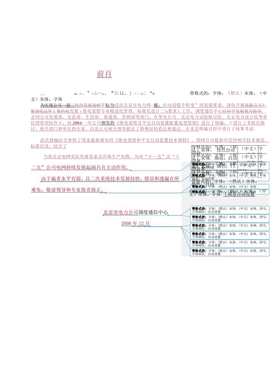 北京市电力公司继电保护及安全自动装置配置原则(修编).docx_第2页