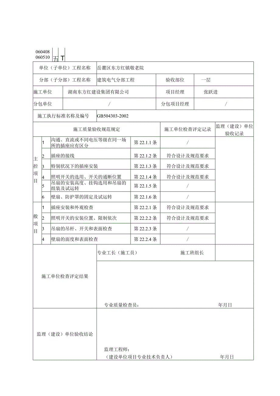 开关、插座、风扇安全装检验批质量验收记录表.docx_第2页