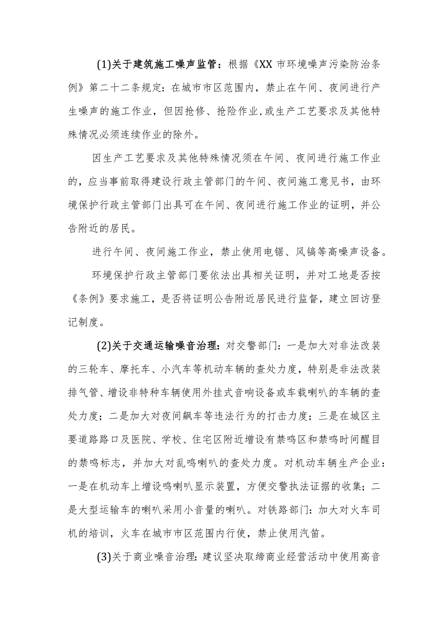 政协委员优秀提案案例：关于强化城区噪音监管的建议.docx_第3页