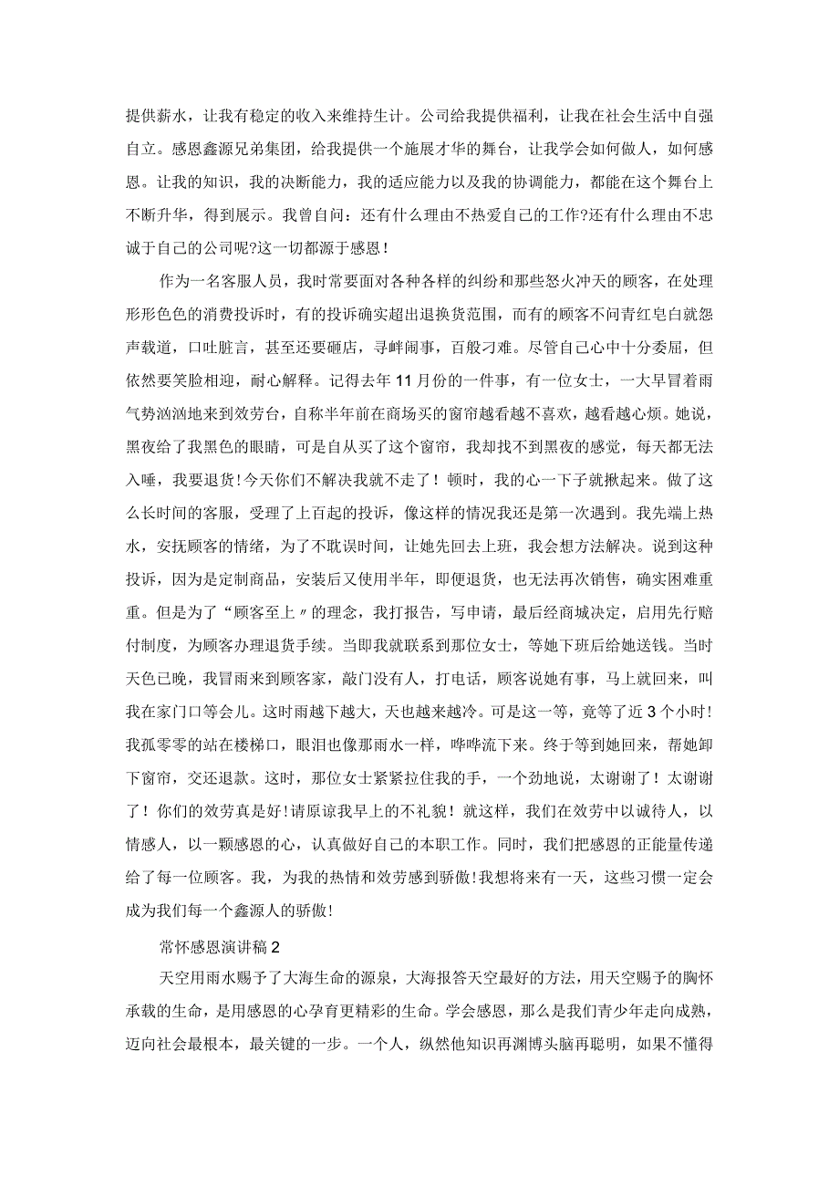 常怀感恩演讲稿中学生优秀范文集锦.docx_第2页