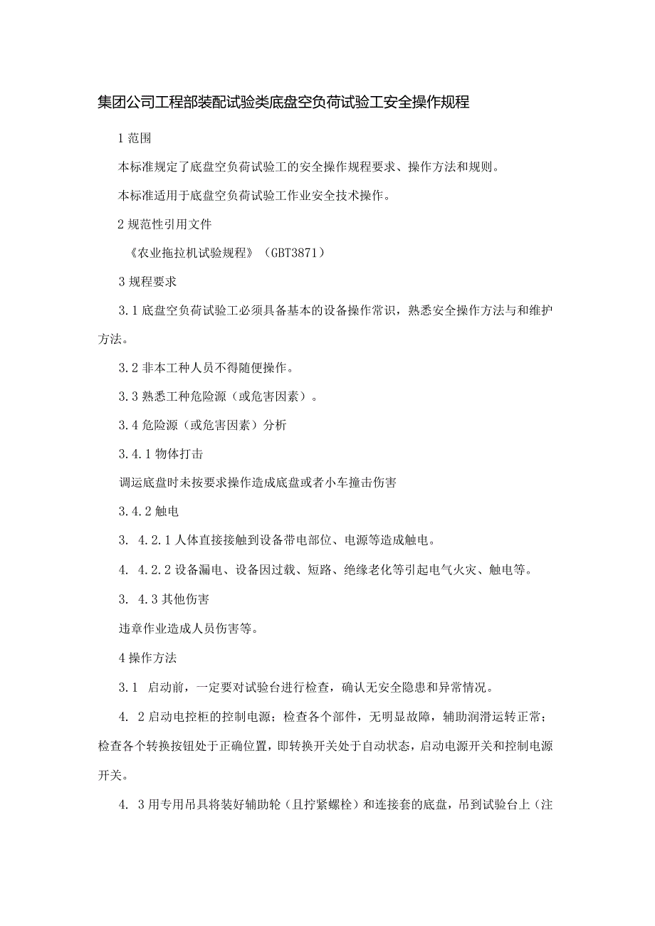 集团公司工程部装配试验类底盘空负荷试验工安全操作规程.docx_第1页