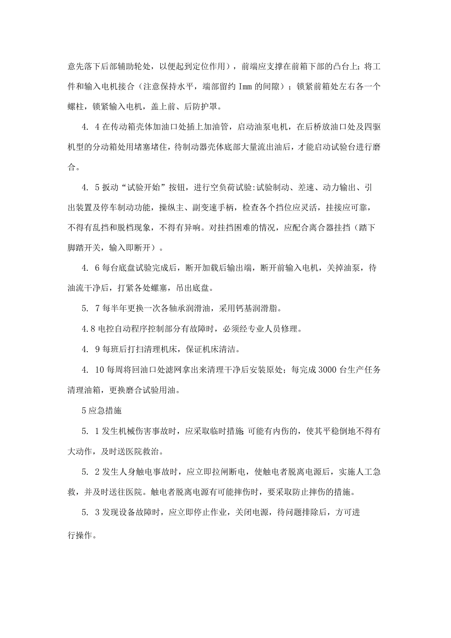 集团公司工程部装配试验类底盘空负荷试验工安全操作规程.docx_第2页