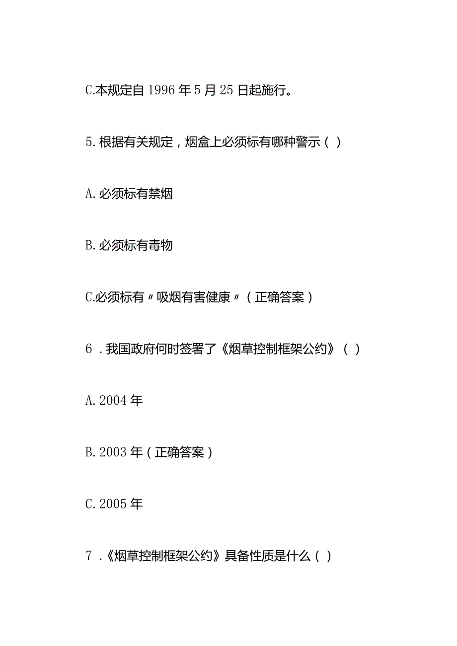 控烟知识题库答案.docx_第3页