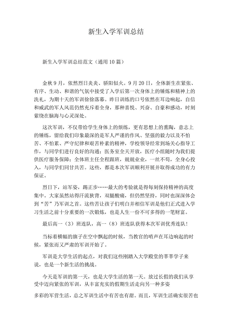 新生入学军训总结.docx_第1页