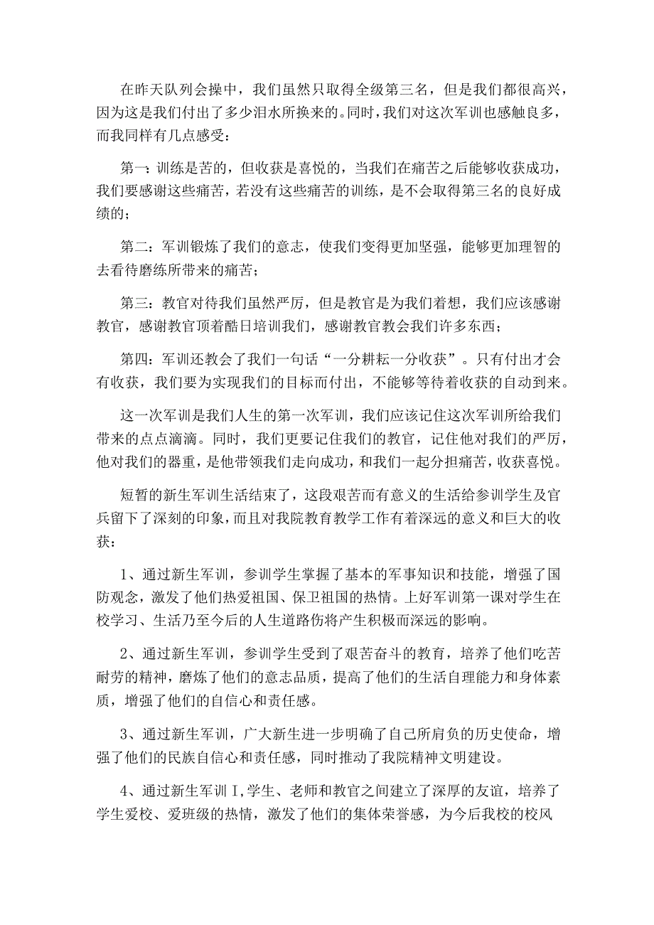 新生入学军训总结.docx_第3页