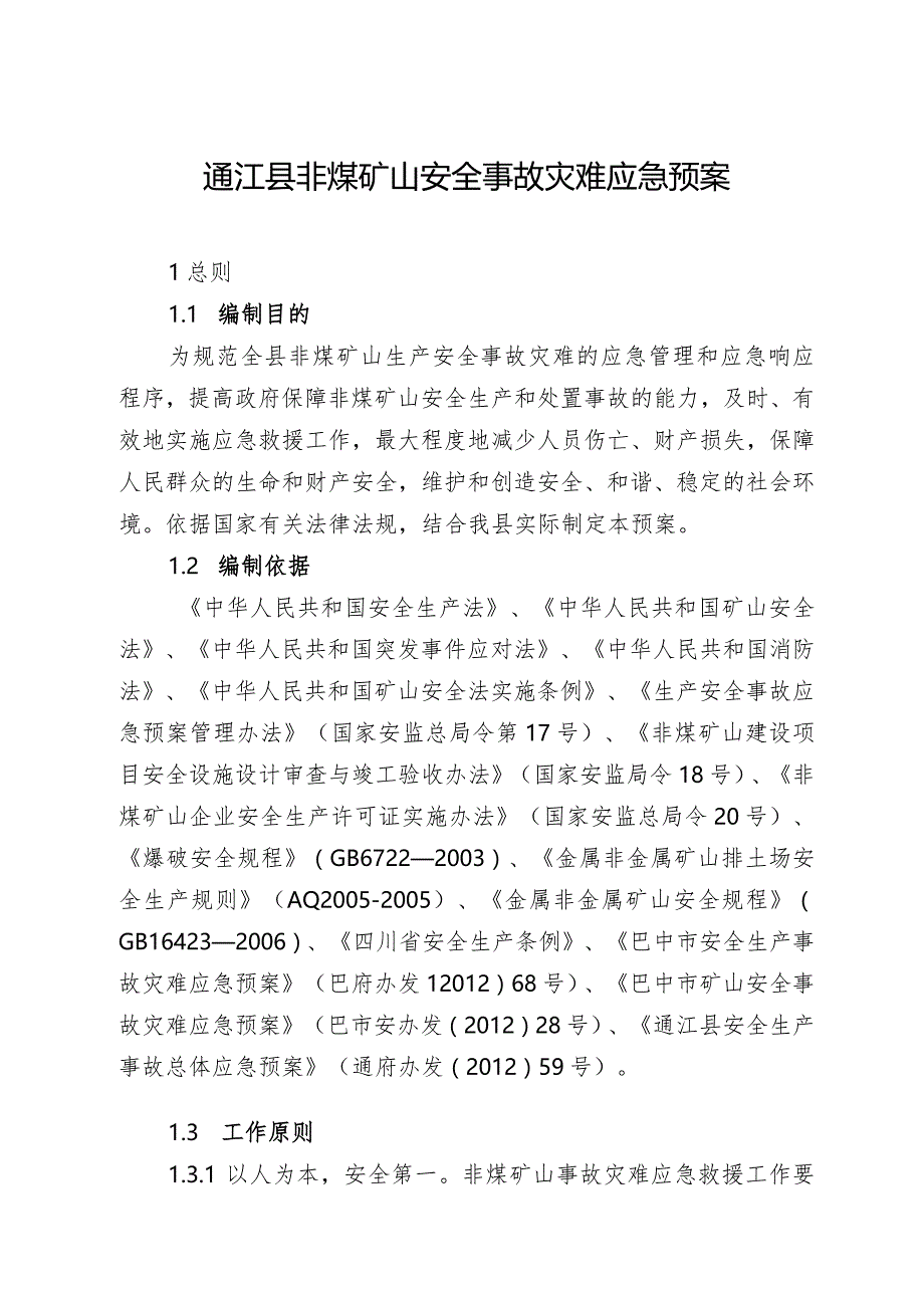 通江县非煤矿山安全事故灾难应急预案.docx_第1页