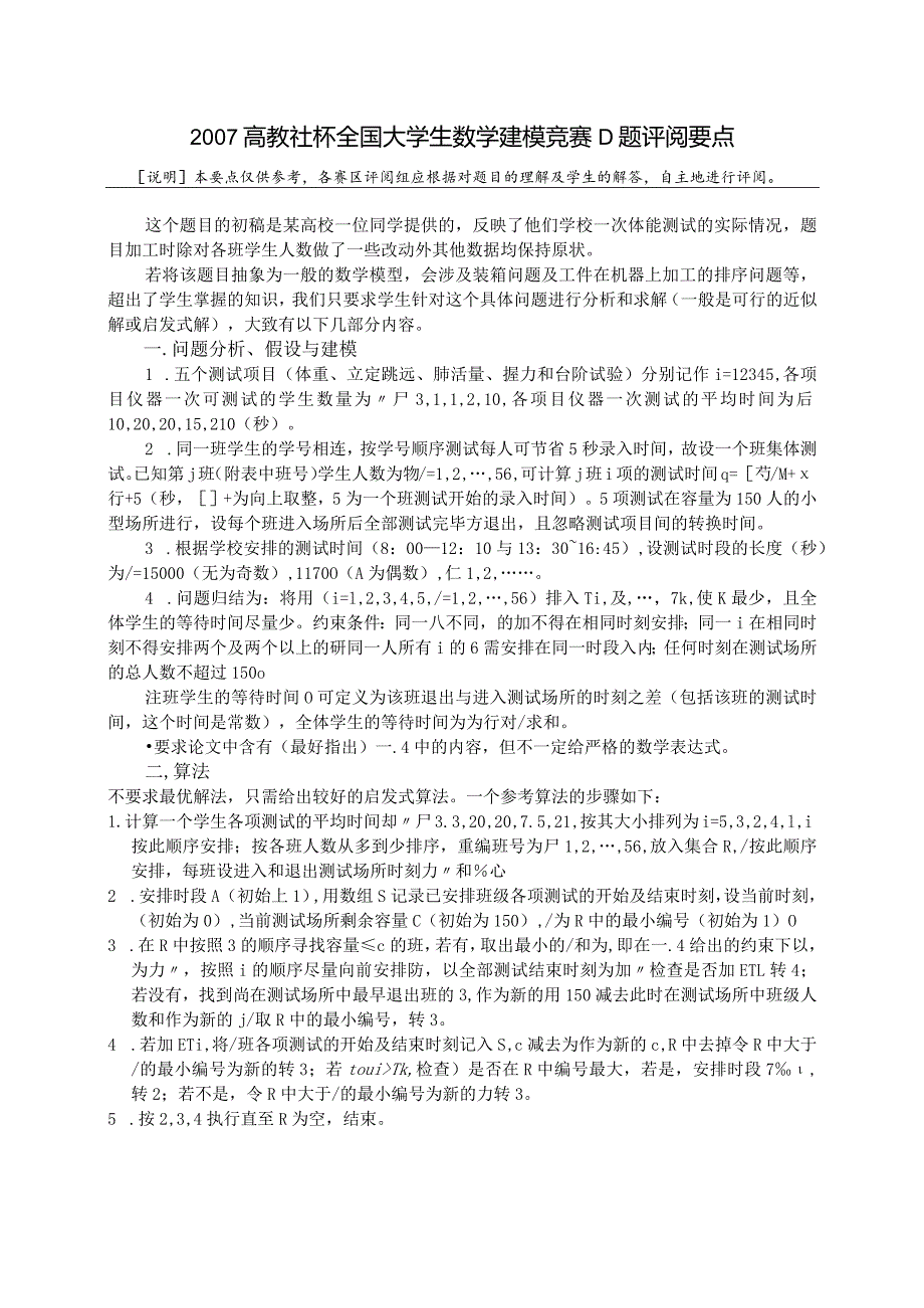 数字建模 2007D题评阅要点.docx_第1页