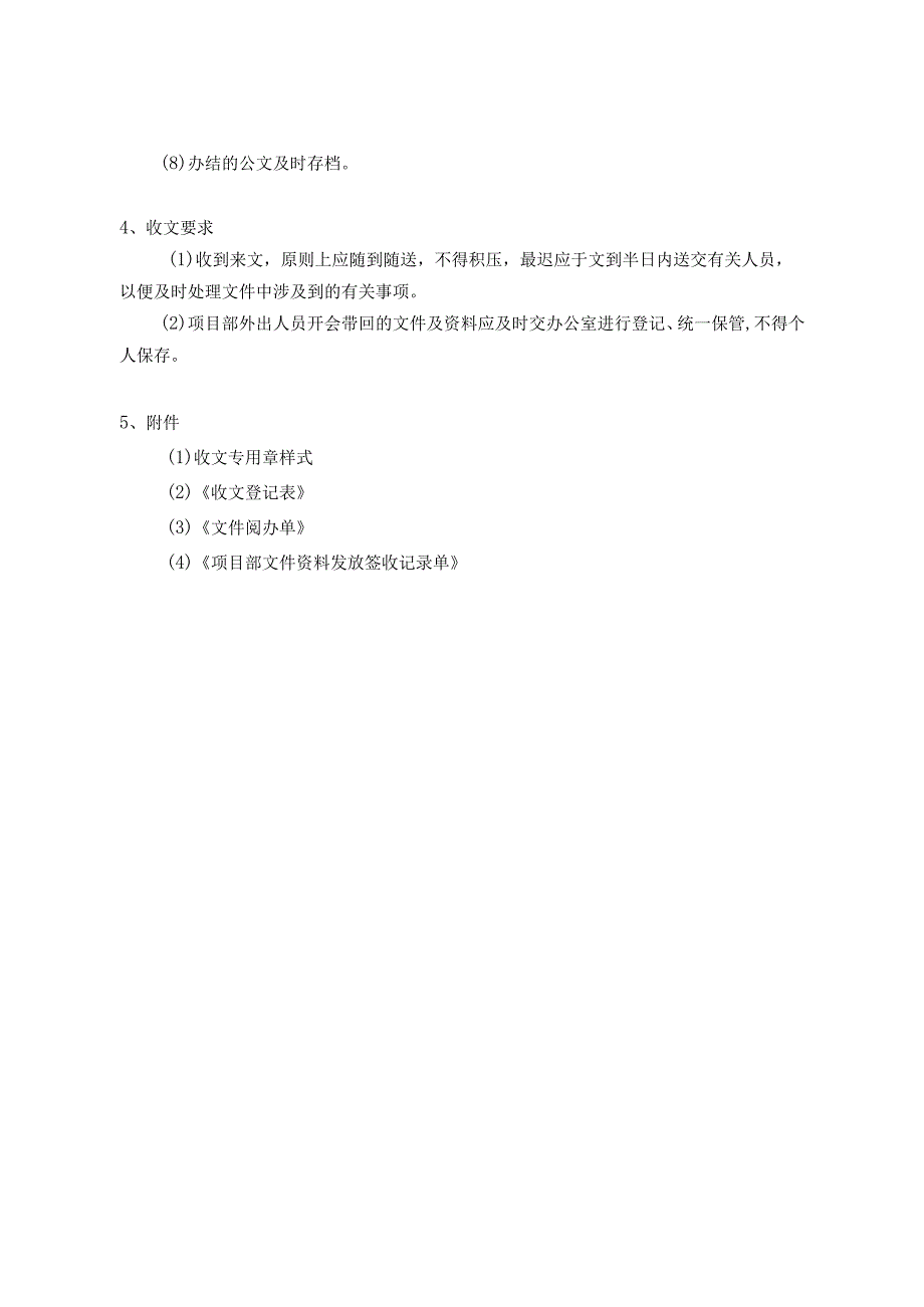 房地产公司总承包项目行政管理收文管理规定.docx_第2页