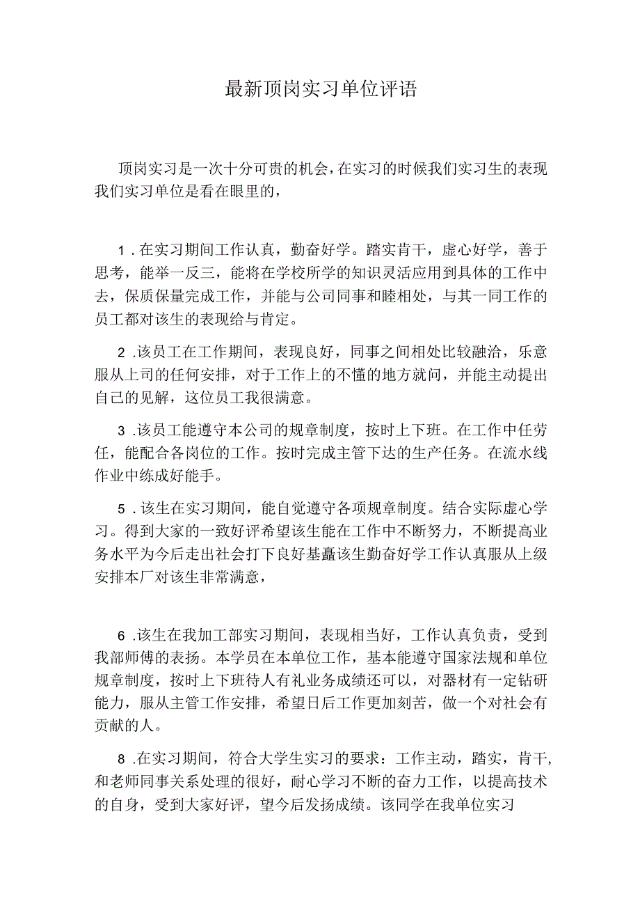 最新顶岗实习单位评语.docx_第1页