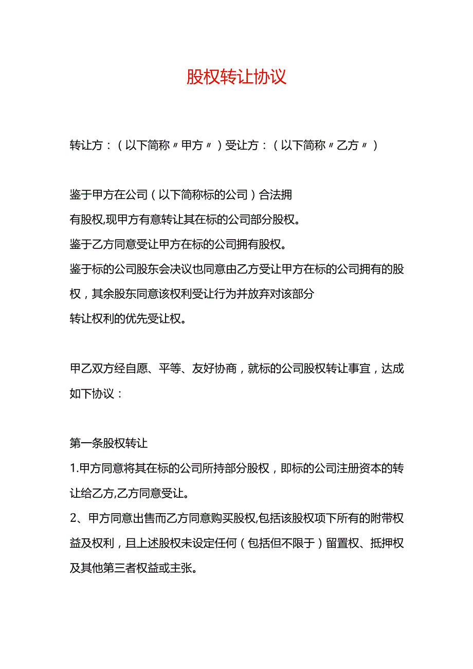 公司法人股权转让协议模板.docx_第1页