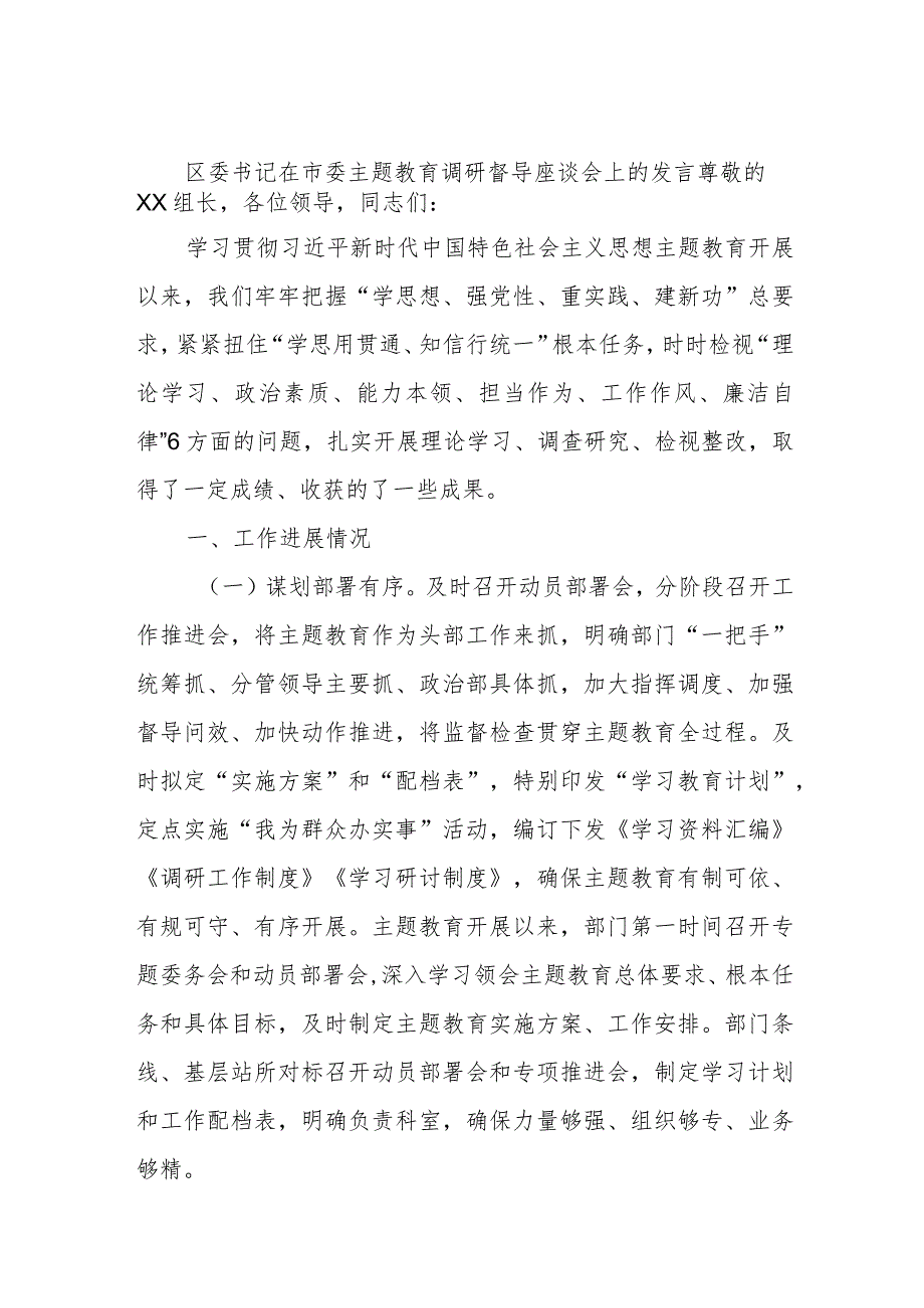 区委书记在市委主题教育调研督导座谈会上的发言.docx_第1页