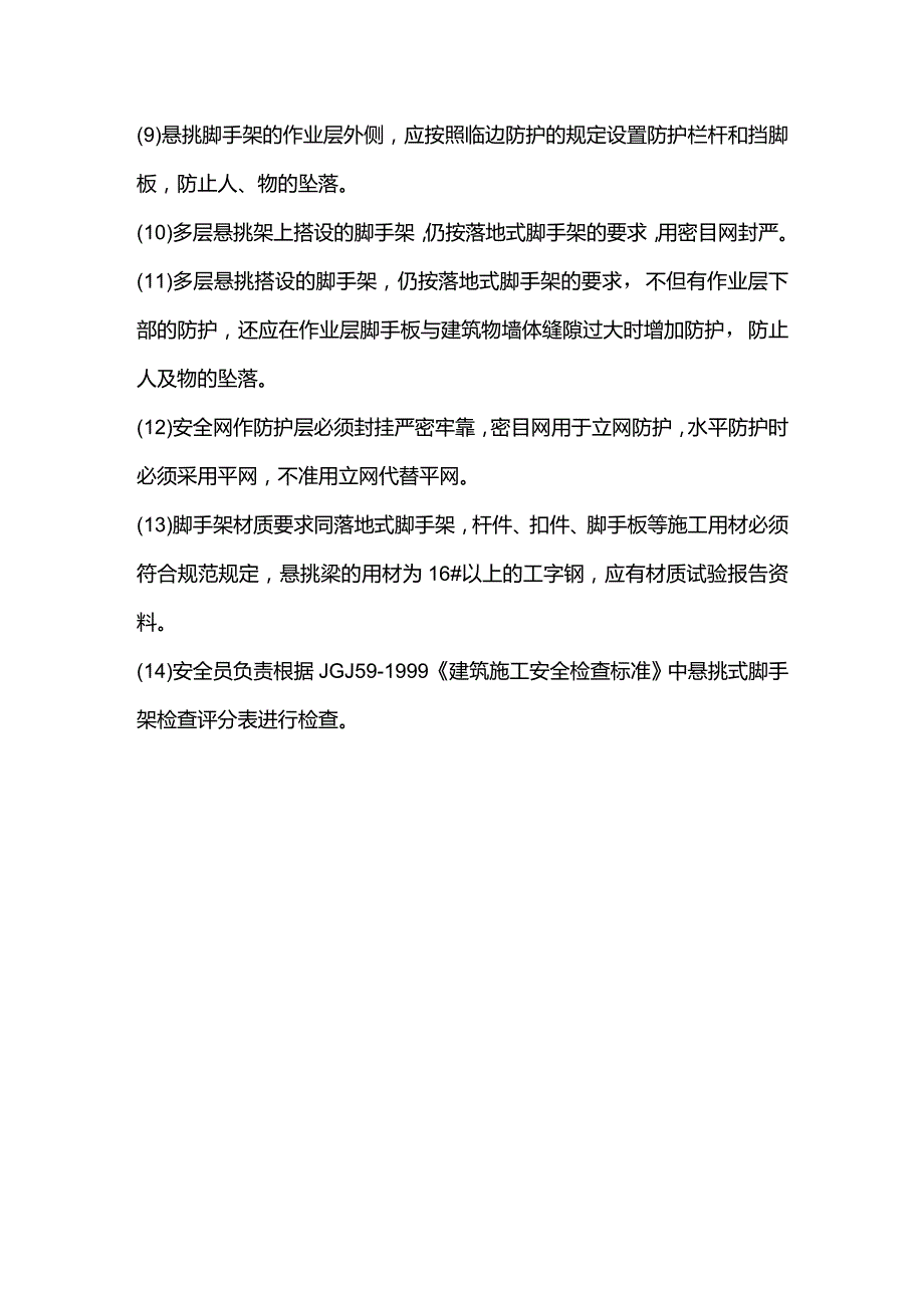 房地产公司总承包项目悬挑式脚手架安全管理规定.docx_第2页