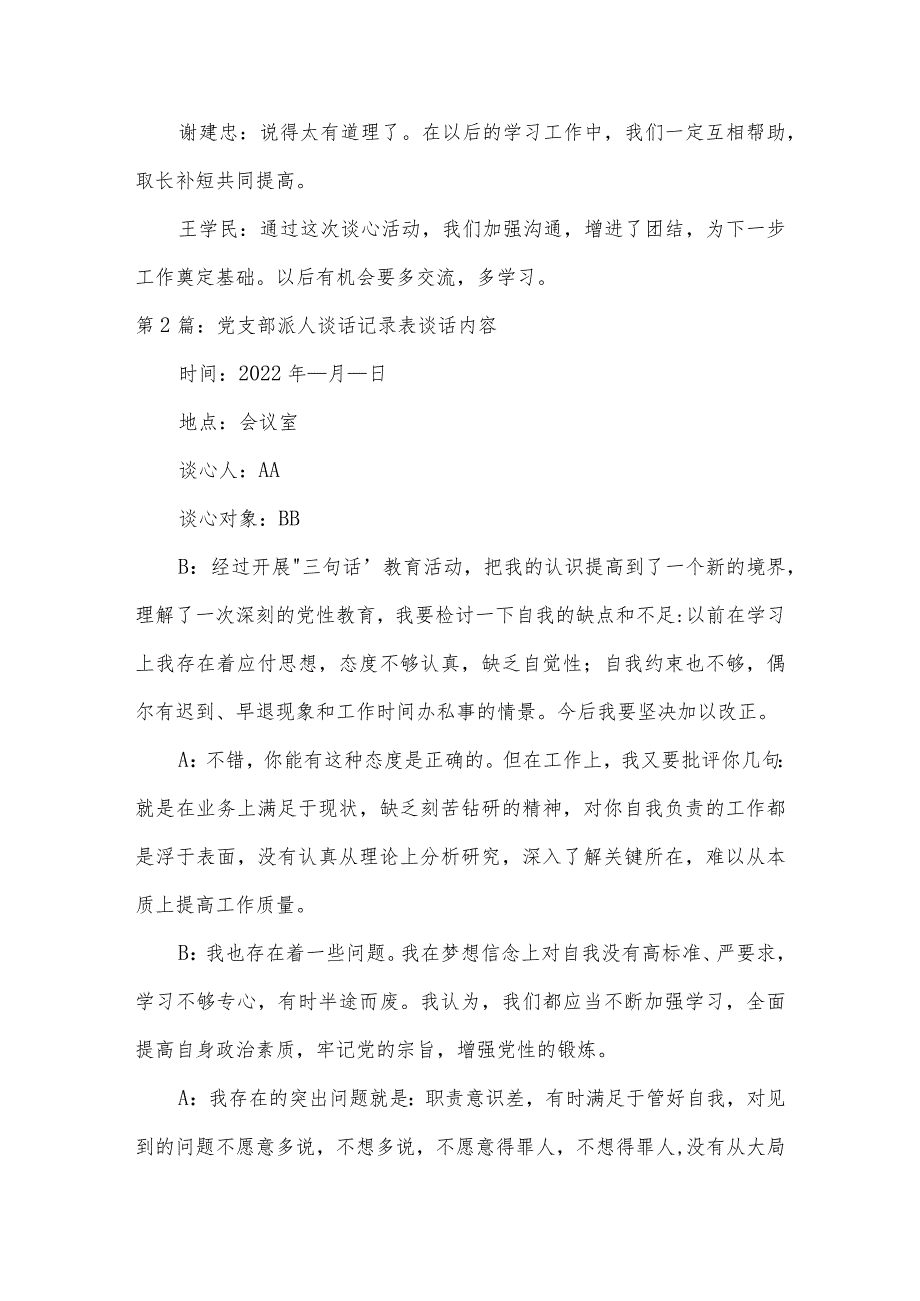 党支部派人谈话记录表谈话内容范文(通用10篇).docx_第3页