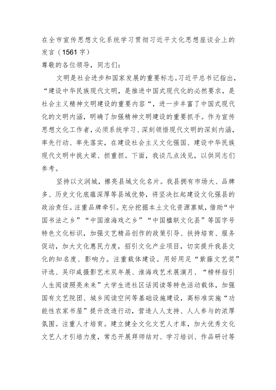 在全市宣传思想文化系统文化思想座谈会上的发言.docx_第1页