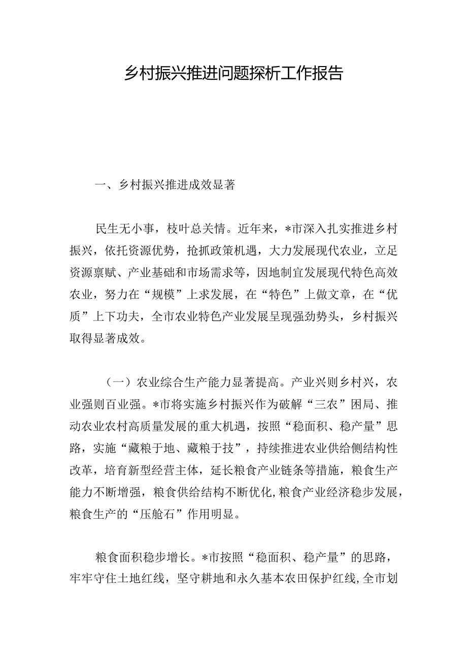 乡村振兴推进问题探析工作报告.docx_第1页