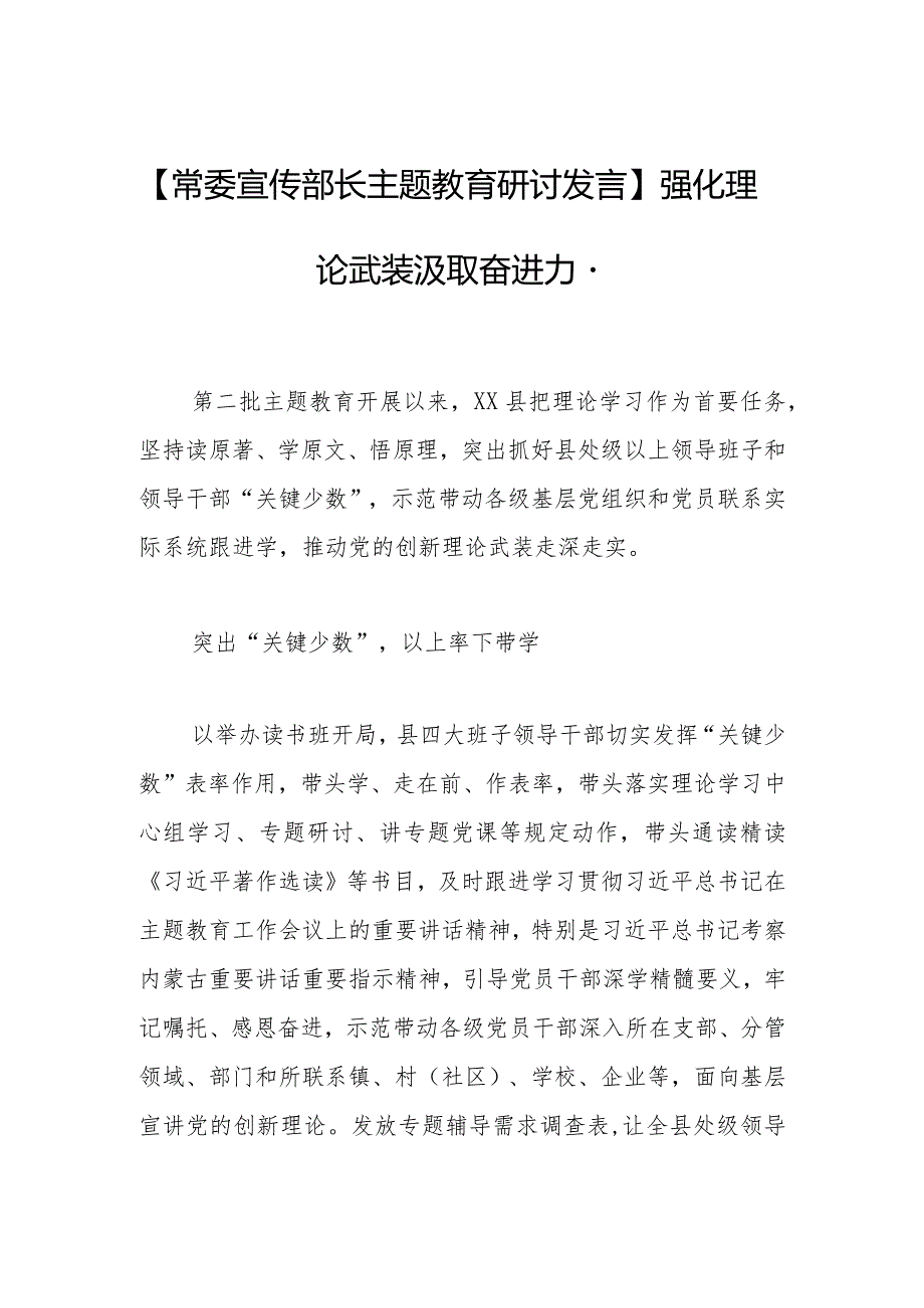 【常委宣传部长主题教育研讨发言】强化理论武装 汲取奋进力量.docx_第1页