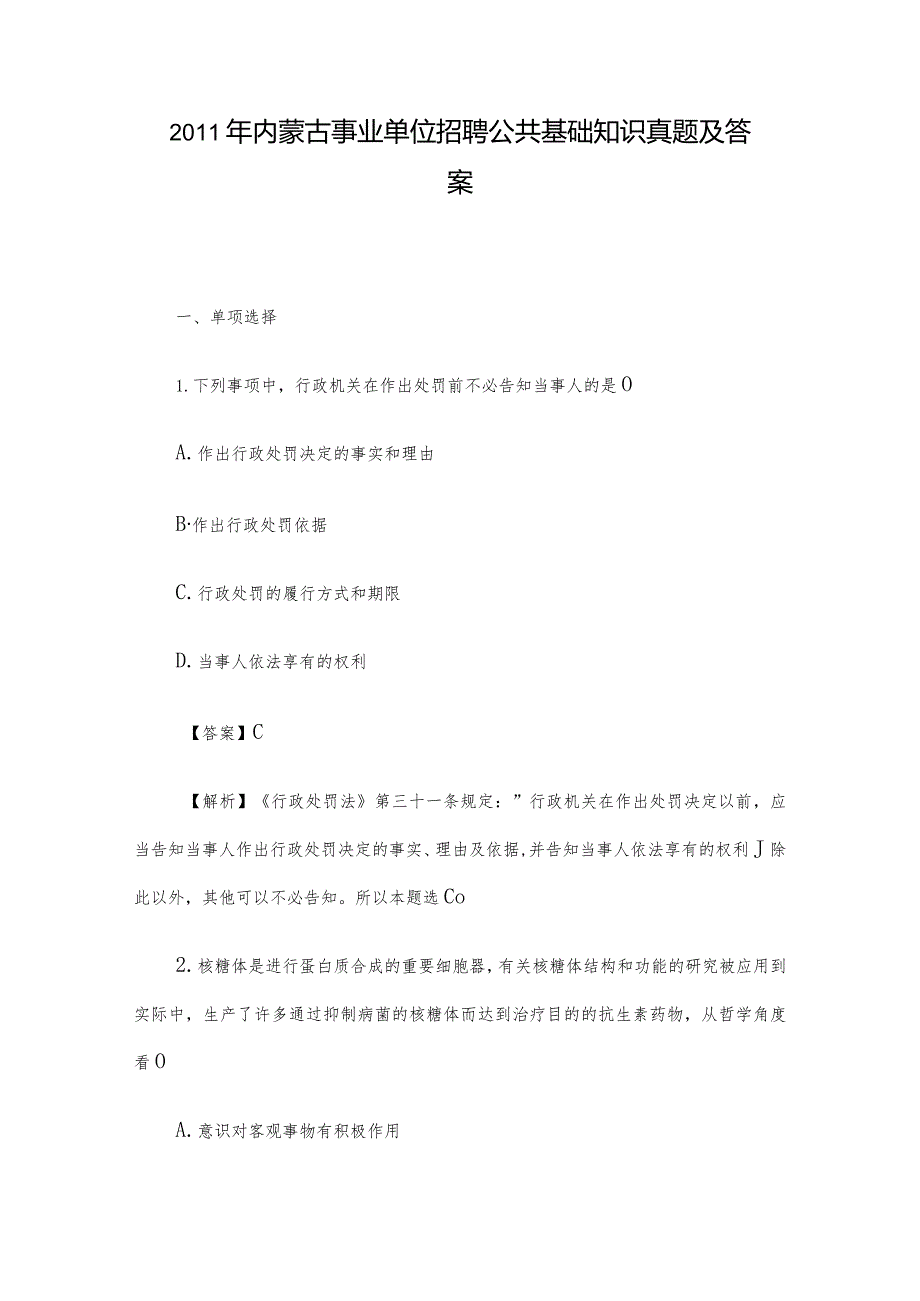 2011年内蒙古事业单位招聘公共基础知识真题及答案.docx_第1页