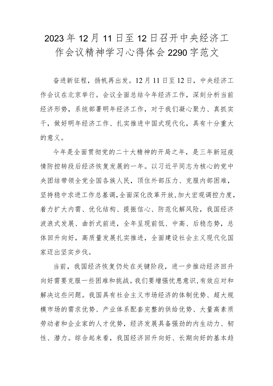 2023年12月11日至12日召开中央经济工作会议精神学习心得体会2290字范文.docx_第1页