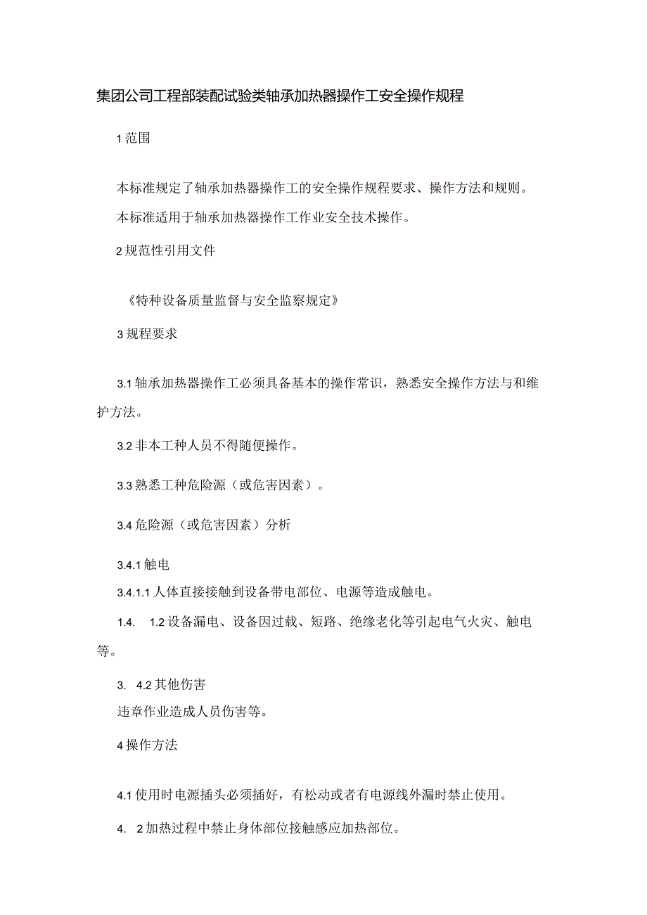 集团公司工程部装配试验类轴承加热器操作工安全操作规程.docx_第1页